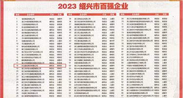 男女黄涩视频网站入口权威发布丨2023绍兴市百强企业公布，长业建设集团位列第18位